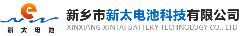 新鄉市新太電池科技有限公司（公安機關備案、官方網站）提供鉛酸蓄電池/鎘鎳蓄電池/鎳鎘蓄電池/免維護蓄電池/密封式蓄電池/電力蓄電池/鐵路蓄電池/直流屏蓄電池