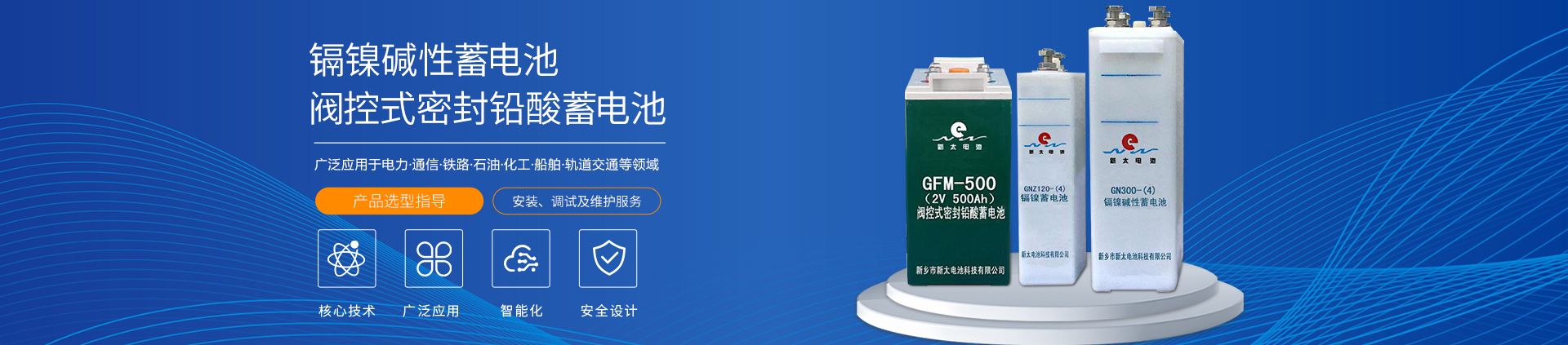 新鄉市新太電池科技有限公司（公安機關備案、官方網站）提供鉛酸蓄電池/鎘鎳蓄電池/鎳鎘蓄電池/免維護蓄電池/密封式蓄電池/電力蓄電池/鐵路蓄電池/直流屏蓄電池