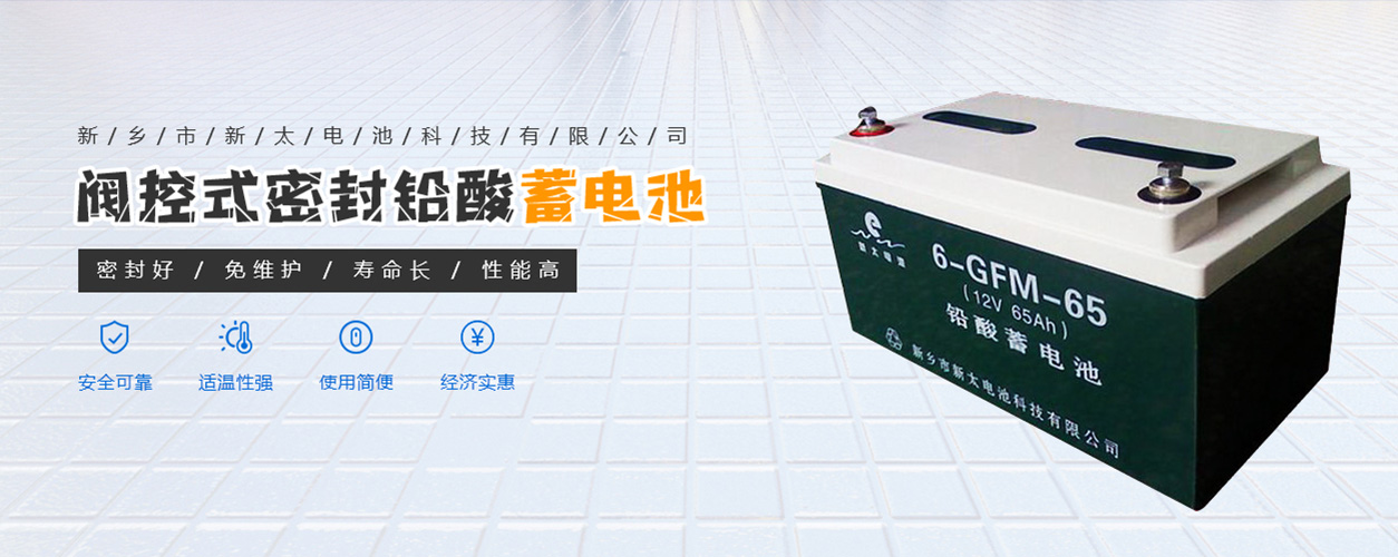 新鄉市新太電池科技有限公司（公安機關備案、官方網站）提供鉛酸蓄電池/鎘鎳蓄電池/鎳鎘蓄電池/免維護蓄電池/密封式蓄電池/電力蓄電池/鐵路蓄電池/直流屏蓄電池